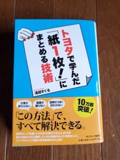 トヨタで学んだ「紙1枚!」にまとめる技術のサムネイル