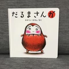 【新品、未使用】だるまさんが、絵本のサムネイル
