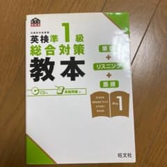 英検準1級総合対策教本のサムネイル