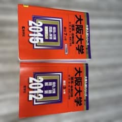 大阪大学　理系赤本　前期'15と後期'12セットのサムネイル