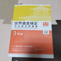 世界遺産検定公式過去問題集3・4級 2018年度版のサムネイル