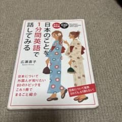 日本のことを1分間英語で話してみるのサムネイル