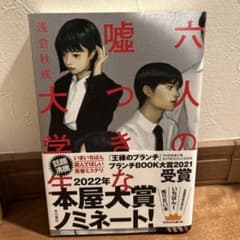 六人の嘘つきな大学生　朝倉秋成のサムネイル