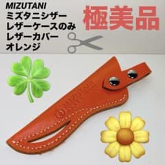 極美品】MIZUTANI ミズタニシザー レザーケースのみ オレンジ - メルカリ