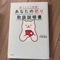 脱イライラの習慣　あなたの怒り取扱説明書のサムネイル