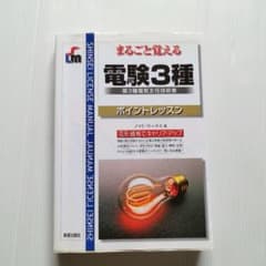 まるごと覚える　電験３種　ポイントレッスンのサムネイル