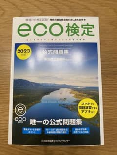 eco検定　2023年版　公式問題集のサムネイル