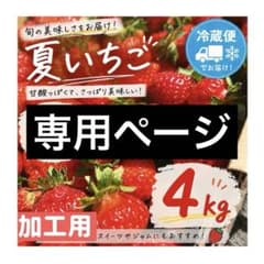 農家の嫁。様専用ページのサムネイル