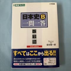 日本史B一問一答 : 完全版のサムネイル