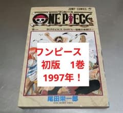 初版】ONE PIECE ワンピース 1巻 1997年 第1刷 - メルカリ