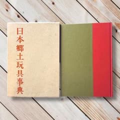 絶版 1964年 日本郷土玩具事典 西沢笛畝 岩崎美術社 うなゐの友 民藝