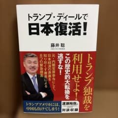 トランプ・ディールで日本復活!のサムネイル