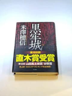 黒牢城　単行本のサムネイル