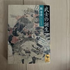 武士の誕生 関幸彦 講談社学術文庫のサムネイル