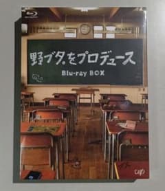 未開封 野ブタ。をプロデュース Blu-ray BOX〈3枚組〉 - メルカリ