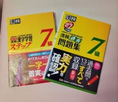 【mase様専用】漢検 7級 過去問題集、ステップ7級のサムネイル