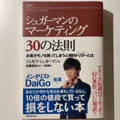 【美品】シュガーマンのマーケティング30の法則のサムネイル