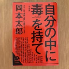 自分の中に毒を持て<新装版>のサムネイル