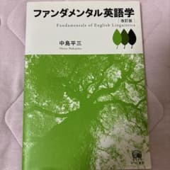 ファンダメンタル英語学 改訂版 中島平三のサムネイル