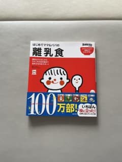 はじめてママ＆パパの離乳食のサムネイル