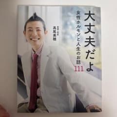 大丈夫だよ 女性ホルモンと人生のお話111のサムネイル
