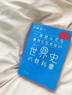 一度読んだら絶対に忘れない世界史の教科書 公立高校教師YouTuberが書いたのサムネイル