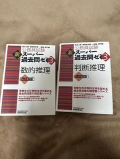公務員試験 新スーパー過去問ゼミ3 数的推理 判断推理 改訂版のサムネイル