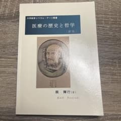 医療の歴史と哲学(新版)のサムネイル