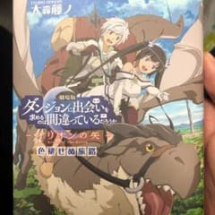 【非売品】ダンジョンに出会いを求めるのは間違っているだろうか オリオンの矢のサムネイル