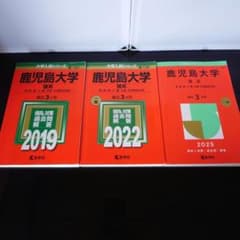 書込なし】鹿児島大学 理系 赤本 3冊セット 2019 2022 2025 - メルカリ