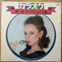 【カラオケ】 迷い道/カナダからの手紙 2枚組 LPレコードのサムネイル