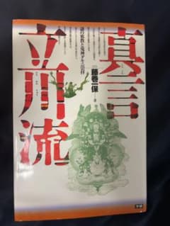 真言立川流 藤巻一保 謎の邪教と鬼神ダキニ崇拝 学研 【絶版本