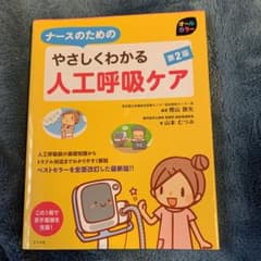 ナースのためのやさしくわかる人工呼吸ケア オールカラーのサムネイル