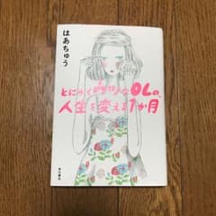 とにかくウツなOLの、人生を変える1か月のサムネイル