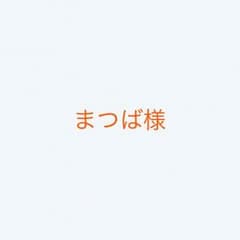 まつば様専用のサムネイル