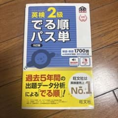 英検2級でる順パス単 文部科学省後援のサムネイル