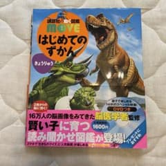 はじめてのずかん★きょうりゅう★DVD付き★のサムネイル