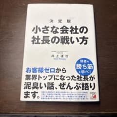 決定版 小さな会社の社長の戦い方 井上達也のサムネイル