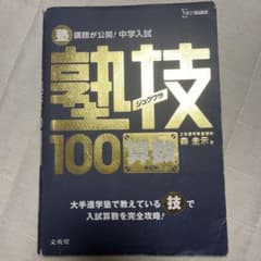 塾技100 算数 新装版 中学入試 文英堂のサムネイル