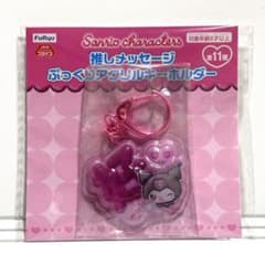 サンリオ 推しメッセージ ぷっくりアクリルキーホルダー クロミ ピンク