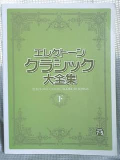 エレクトーンクラシック大全集　下　グレード7〜5級 楽譜 初版 絶版希少！ エレクトーンクラシック大全集 下 グレード7〜5級 楽譜 初版 絶版希少