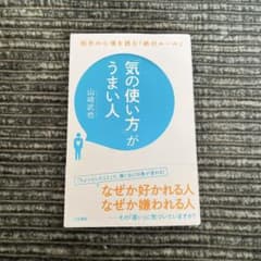 「気の使い方」がうまい人のサムネイル