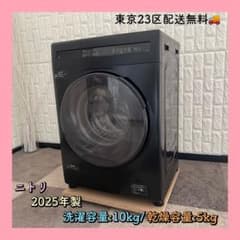 東京23区配送無料✨ニトリ ドラム式洗濯乾燥機 左開き 2025年 10キロ