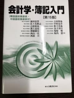 会計学・簿記入門 第15版 (韓国語財務諸表・中国語財務諸表付)のサムネイル