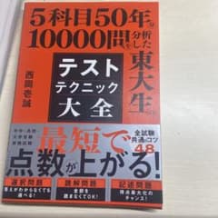 東大生のテストテクニック大全 西岡壱誠のサムネイル