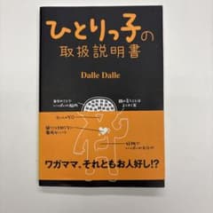 ひとりっ子の取扱説明書のサムネイル