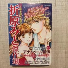 折原みと傑作選　時を超える想いのサムネイル