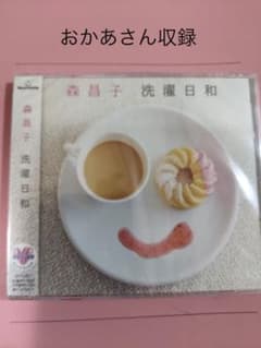森昌子　CD  洗濯日和/おかあさん～アコースティックver…のサムネイル