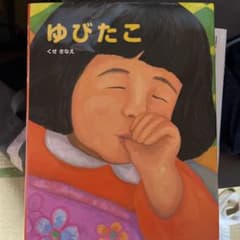 ゆびたこのサムネイル