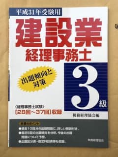 建設業経理事務士 3級出題傾向と対策〔平成31年受験用〕のサムネイル